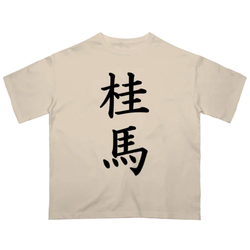 桂馬 Oversized T-Shirt
