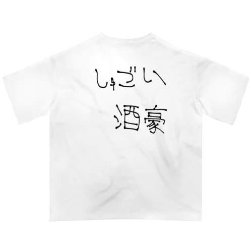 クソダサダジャレ『しゅごい酒豪』 オーバーサイズTシャツ