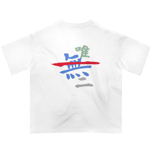 唯一無二 オーバーサイズTシャツ