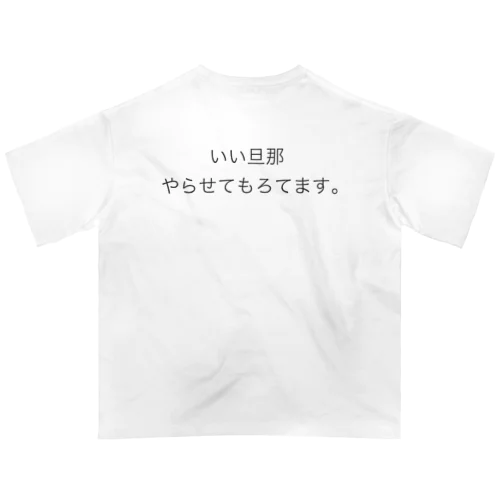 とにかく嫁の言うことをよく聞く オーバーサイズTシャツ