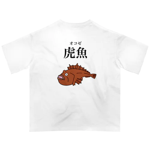 魚虎/虎魚 Tシャツ オーバーサイズTシャツ