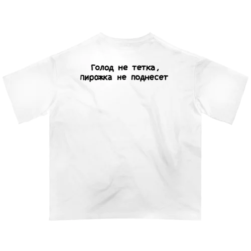 Голод не тетка, пирожка не поднесет. オーバーサイズTシャツ