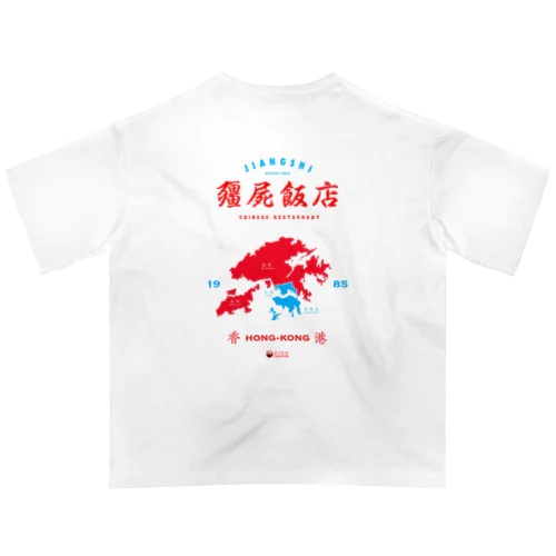 キョンシー飯店 オーバーサイズTシャツ