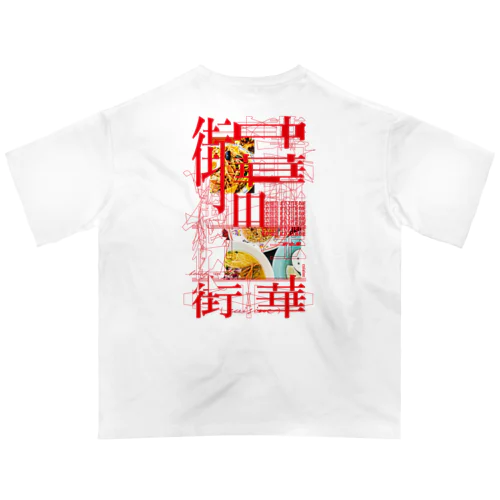 Town Chinese (cuisine) #3 オーバーサイズTシャツ