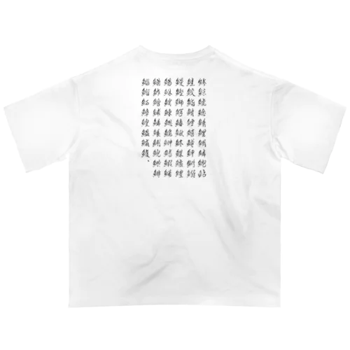 魚へんの漢字。 Oversized T-Shirt