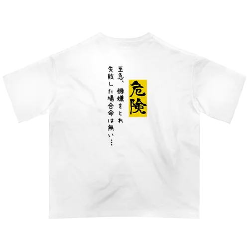 嫁―タ―（危険） オーバーサイズTシャツ