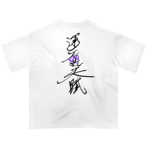 運否天賦 オーバーサイズTシャツ