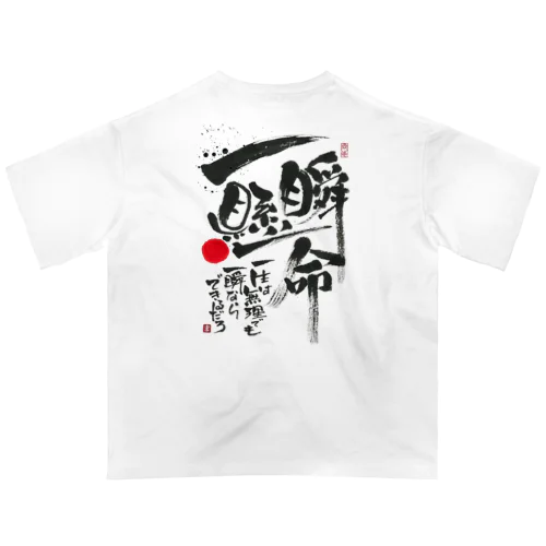 一瞬懸命 オーバーサイズTシャツ