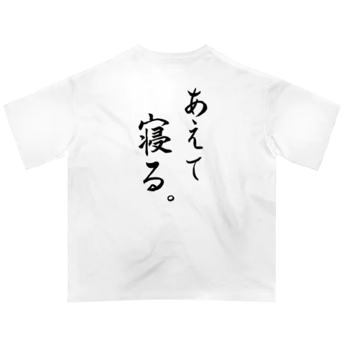 あえて寝る オーバーサイズTシャツ