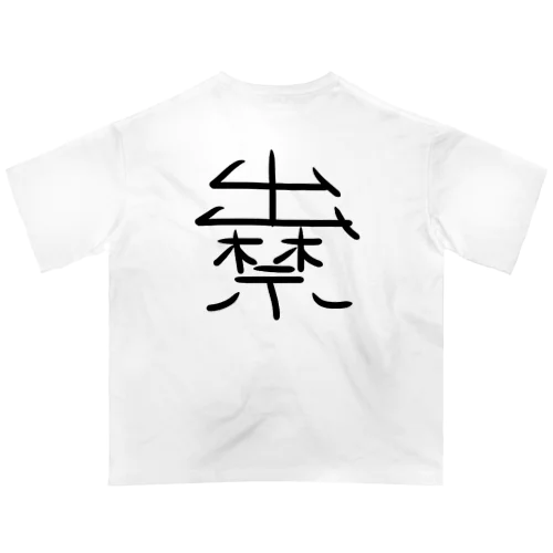 出禁。 オーバーサイズTシャツ