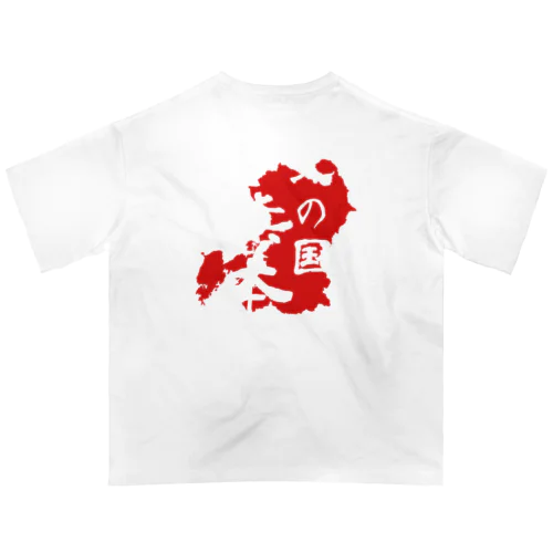 熊本県民のためグッズ（白文字） オーバーサイズTシャツ