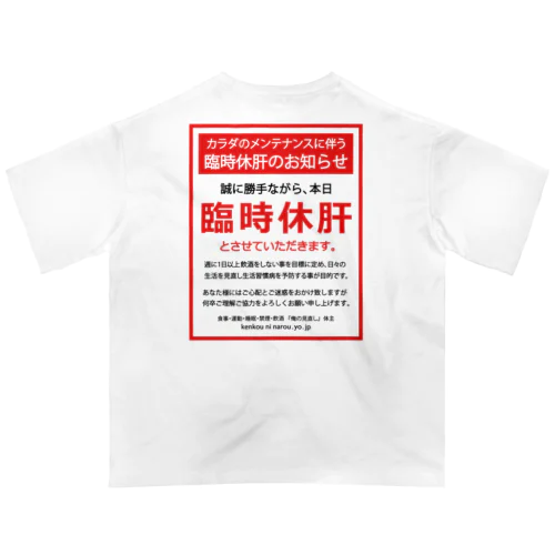 [★バック] 臨時休肝のお知らせ Oversized T-Shirt