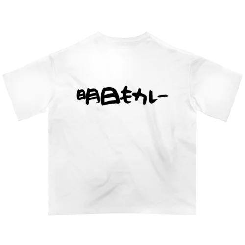 明日もカレー(表裏プリント) オーバーサイズTシャツ