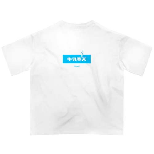 牛乳寒天 (Milk Agar) [両面] オーバーサイズTシャツ