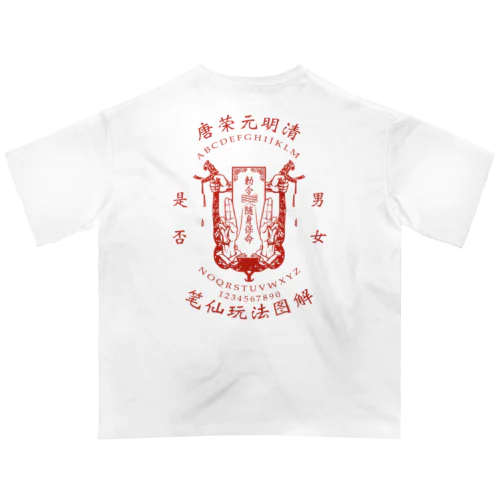 【赤：前小・後大ﾌﾟﾘﾝﾄ】笔仙玩法图解【ouija board】  オーバーサイズTシャツ