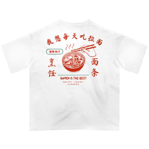 ラーメン大好きシリーズ Oversized T-Shirt