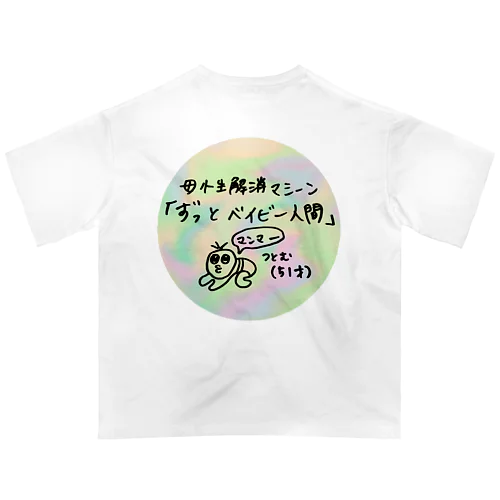 ずっとベイビー人間・つとむ（マーブル） オーバーサイズTシャツ