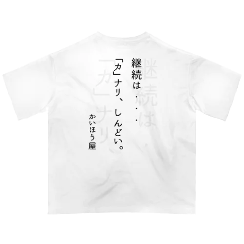 継続は・・・ / かいほう屋おもしろ名言 Oversized T-Shirt