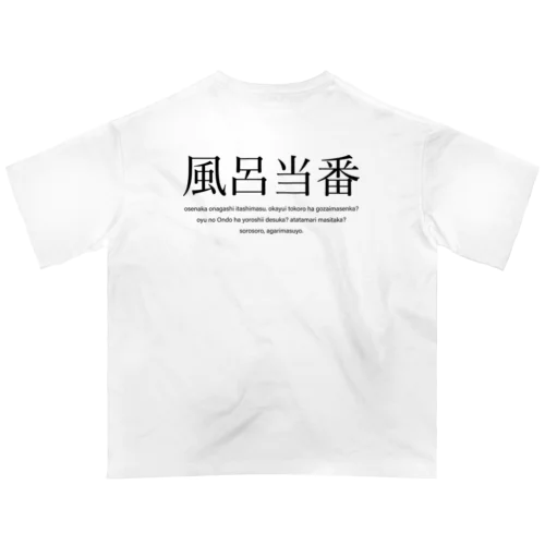 風呂当番Tシャツ Oversized T-Shirt