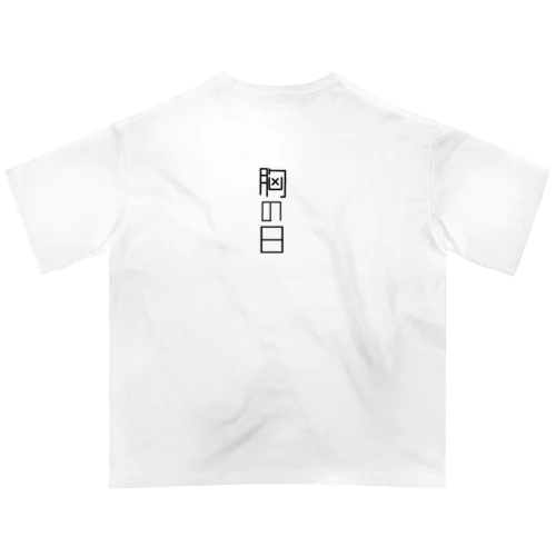 胸の日 オーバーサイズTシャツ