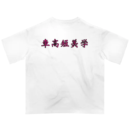 車高短美学 Oversized T-Shirt