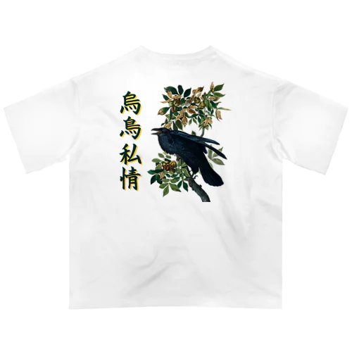 「烏鳥私情」オーデュボンのカラス Oversized T-Shirt