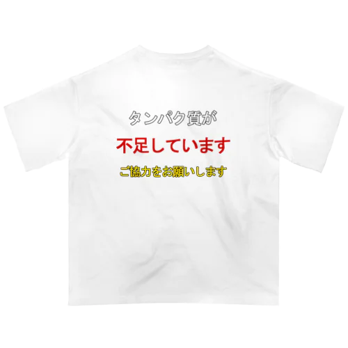 タンパク質が不足しています（背面プリント） オーバーサイズTシャツ