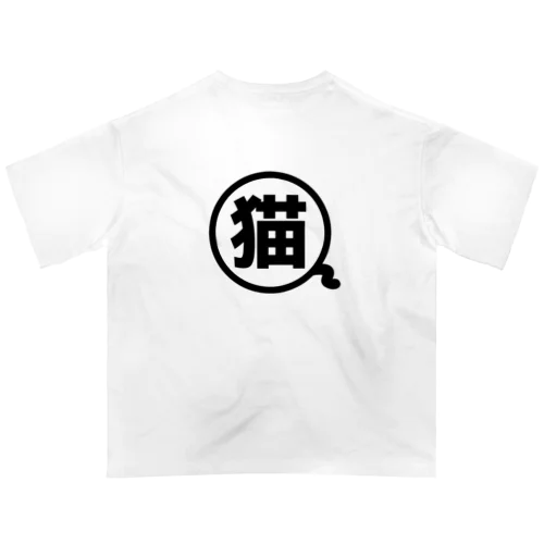 猫！ オーバーサイズTシャツ