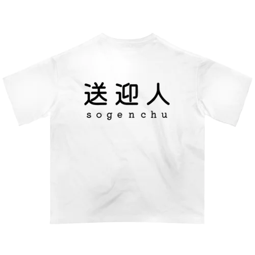 送迎人 / sogenchu オーバーサイズTシャツ