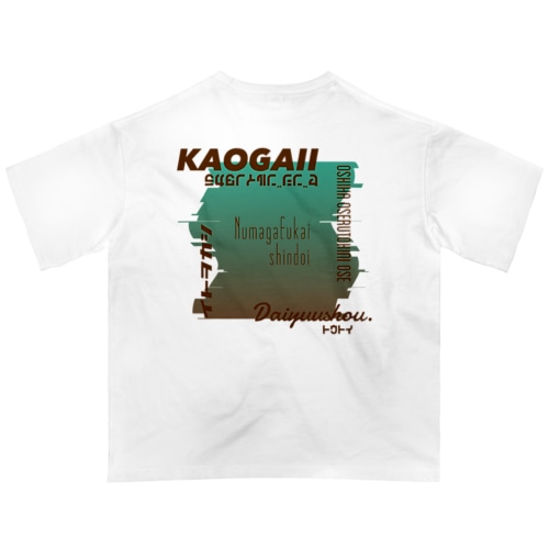 推しを背負いたい（🤎︎ →💚） Oversized T-Shirt