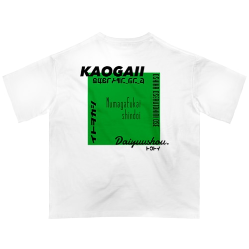 推しを背負いたい(ぱっきり緑系) Oversized T-Shirt