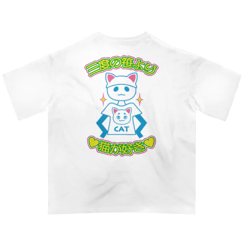 三度の笹より猫が好き　背面版 Oversized T-Shirt