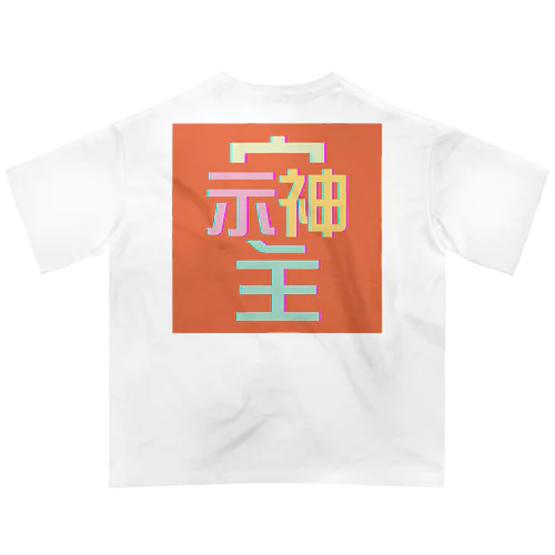 そしじ　-オレンジ- オーバーサイズTシャツ