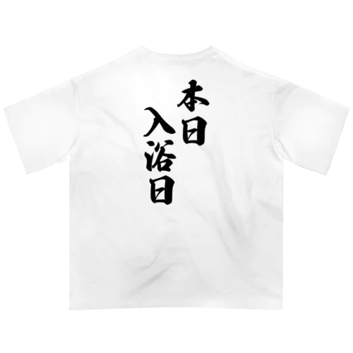 本日　入浴日 オーバーサイズTシャツ