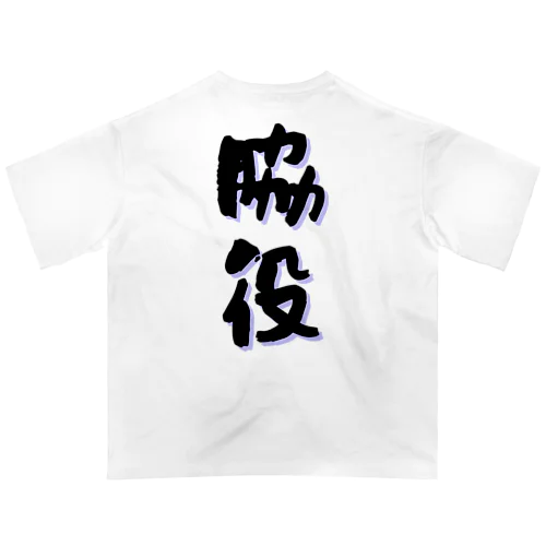 〜脇役〜 Oversized T-Shirt