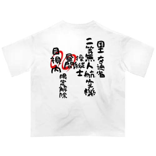 二等無人航空機操縦士（文字黒）昼間目視内限定解除 オーバーサイズTシャツ