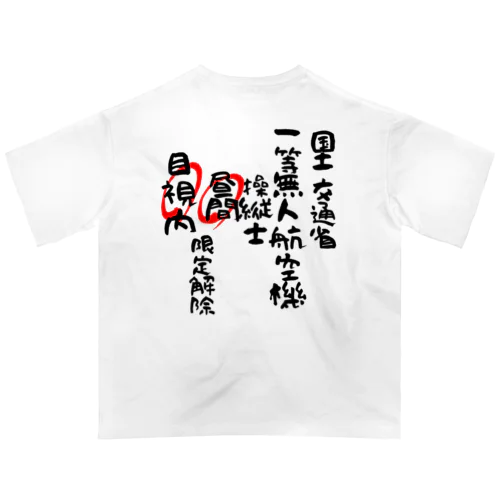 一等無人航空機操縦士（文字黒）昼間目視内限定解除 Oversized T-Shirt