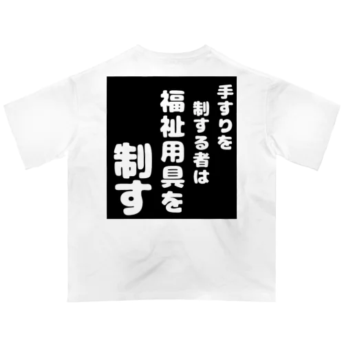 福祉用具を制する者 オーバーサイズTシャツ