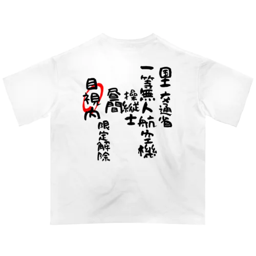 一等無人航空機操縦士（文字黒）目視内限定解除 オーバーサイズTシャツ