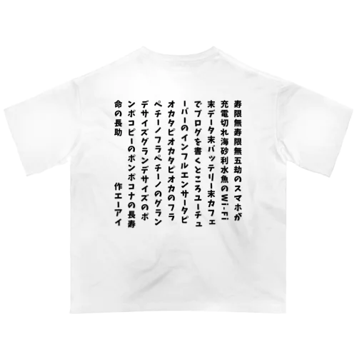 令和の寿限無 オーバーサイズTシャツ