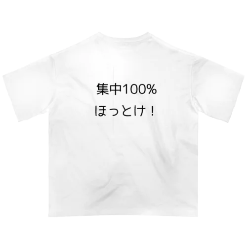 集中100% ほっとけ　Tシャツ オーバーサイズTシャツ