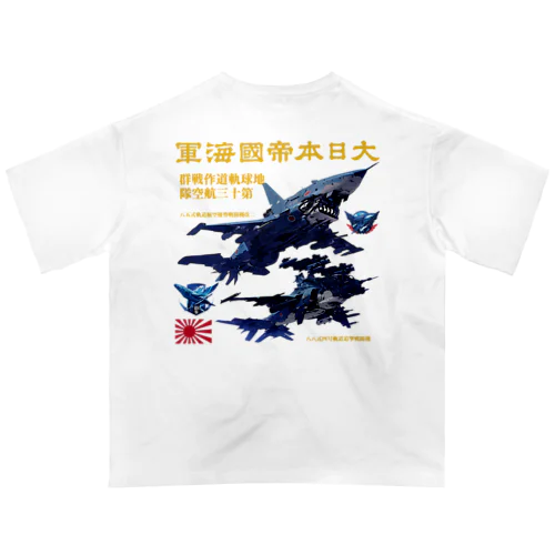 日本海軍　軌道戦闘機 Oversized T-Shirt