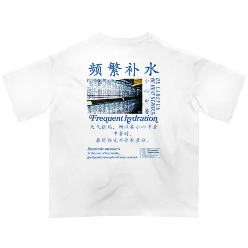 【漢字】水分補給・熱中症対策【中国語】 Oversized T-Shirt