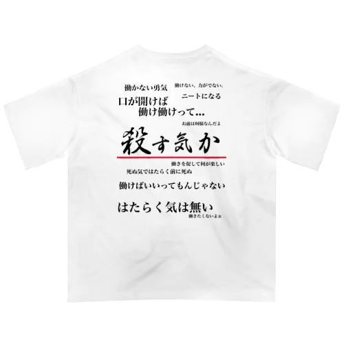 私は働きたくない(背面ver.) Oversized T-Shirt