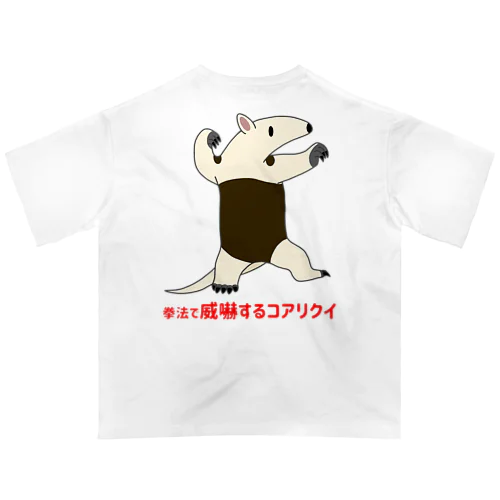 拳法で威嚇するコアリクイ(背面プリント) Oversized T-Shirt