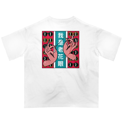私は老眼です【我是老花眼】 Oversized T-Shirt