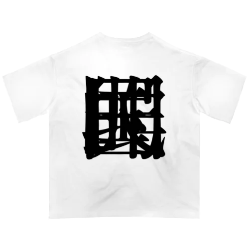 【非国民的】重字（黒） Oversized T-Shirt