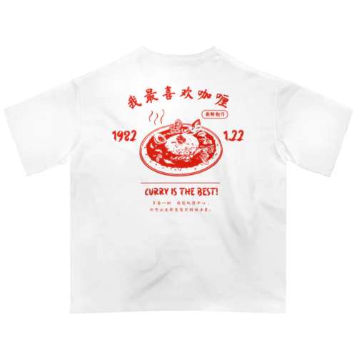 カレー命シリーズ Oversized T-Shirt