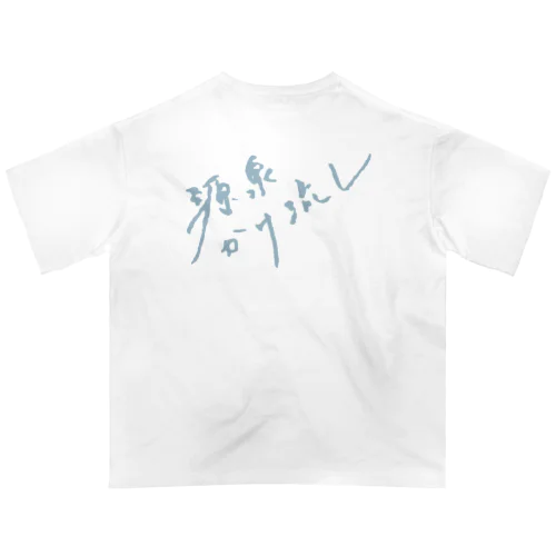 源泉かけ流し（ペールブルー・背面） オーバーサイズTシャツ