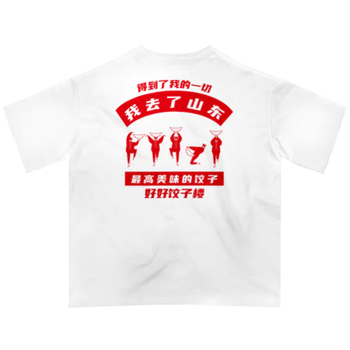 【裏・赤】我去了山東01【山東省に行きました】  オーバーサイズTシャツ